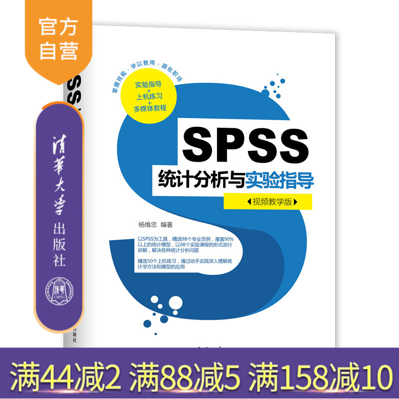 【官方正版】 SPSS统计分析与实验指导 清华大学出版社 杨维忠 视频教学版 SPSS统计分析 计算机