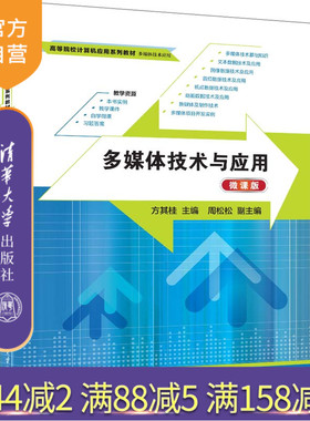 【官方正版新书】多媒体技术与应用（微课版） 方其桂、周松松 清华大学出版社 多媒体技术，多媒体技术应用