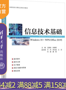【官方正版新书】信息技术基础：Windows 10+WPS Office 2019王静波，张婧等清华大学出版社信息技术基