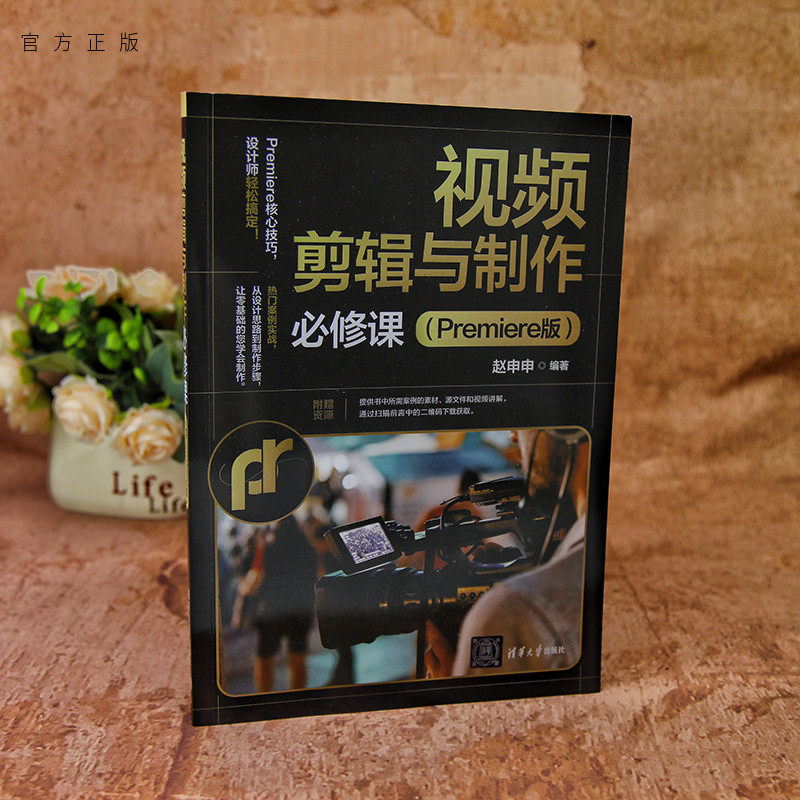 【官方正版新书】 视频剪辑与制作必修课（Premiere版） 赵申申 清华大学出版社 9787302696049 从入门到精通 旗舰店 图书 书籍