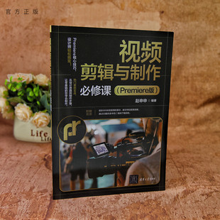 【官方正版新书】 视频剪辑与制作必修课（Premiere版） 赵申申 清华大学出版社 9787302696049 从入门到精通 旗舰店 图书 书籍