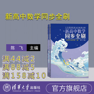 清華大學出版 高中 習題集 陳飛 中學數學課 新高中數學同步全刷：選擇性必修第三冊 新書 官方正版 社