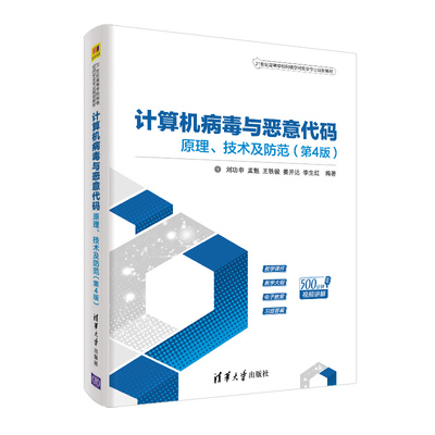 计算机病毒与恶意代码 清华大学出版社 原理、技术及防范 第4版 刘功申 等 21世纪高等学