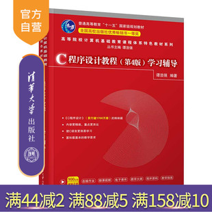 【官方正版】C程序设计教程（第4版）学习辅导 谭浩强 清华大学出版社 C语言程序设计教学参考资料