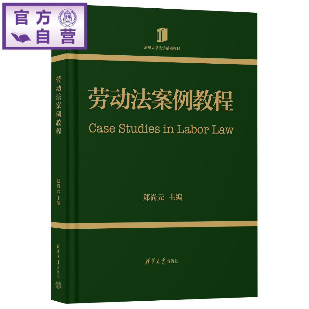【官方正版新书】 劳动法案例教程(清华大学法学系列教材) 郑尚元 清华大学出版社 劳动法案例分析