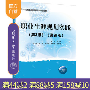 清华大学出版 大学生—职业选择—高等学校 职业生涯规划实践 徐蔚 刘玉梅 微课版 新书 第2版 社 孙慧等 官方正版