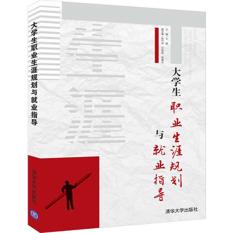 大学生职业生涯规划与就业指导 王晶 陈竹林 等 大学生职业生涯规正版纸质书籍类关于有关方面的同与和跟学习了解知识阅读千寻图书使用感如何?