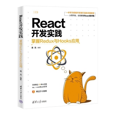 【官方正版新书】React开发实践:掌握Redux与Hooks应用 袁龙 清华大学出版社 React React js
