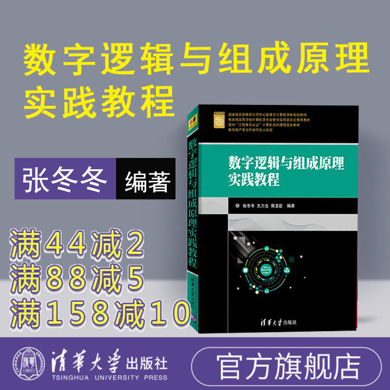 【官方正版】 数字逻辑与组成原理实践教程 清华大学出版社 张冬冬 王力生 郭玉臣 数字逻辑与组成原理实践教程 数字逻辑