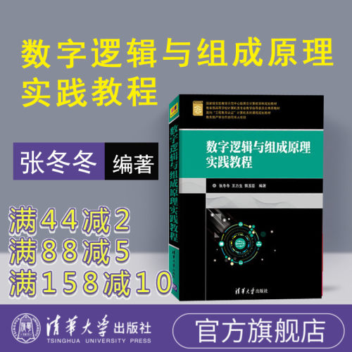 【官方正版】 数字逻辑与组成原理实践教程 清华大学出版社 张冬冬 王力生 郭玉臣 数字逻辑与组成原理实践教程 数字逻辑