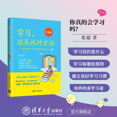 【官方正版新书】 学习，就是找对方法：升级版 张超 清华大学出版社 育儿百科儿童幼儿青少年家庭教育书籍学习方法养成学习思维训