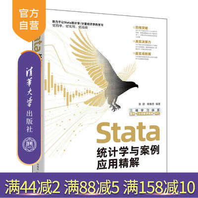 【官方正版新书】 Stata统计学与案例应用精解 张甜,杨维忠 清华大学出版社 旗舰店 图书  Stata、统计学、案例应用、论文指导、
