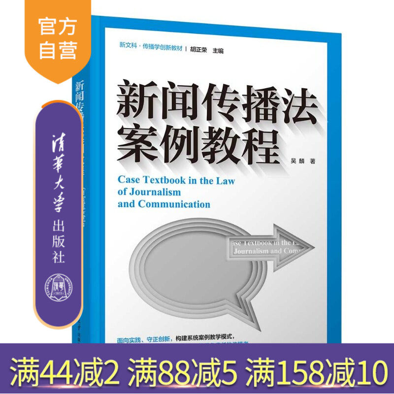 【官方正版新书】 新闻传播法案例教程 吴麟 清华大学出版社 新闻传播学;法学;传播法;新闻法规;案例教学