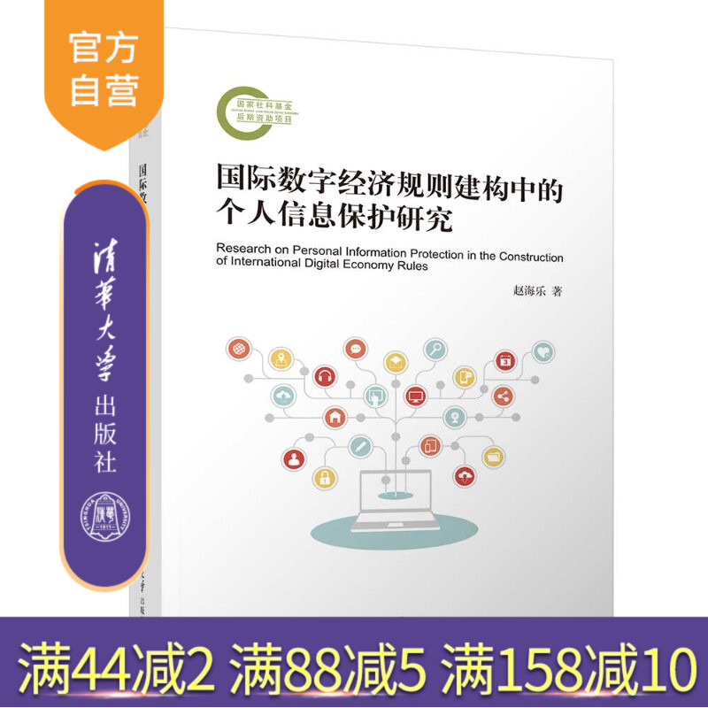 【官方正版新书】 国际数字经济规则建构中的个人信息保护研究 赵海乐 清华大学出版社 国际数字经济;个人信息保护