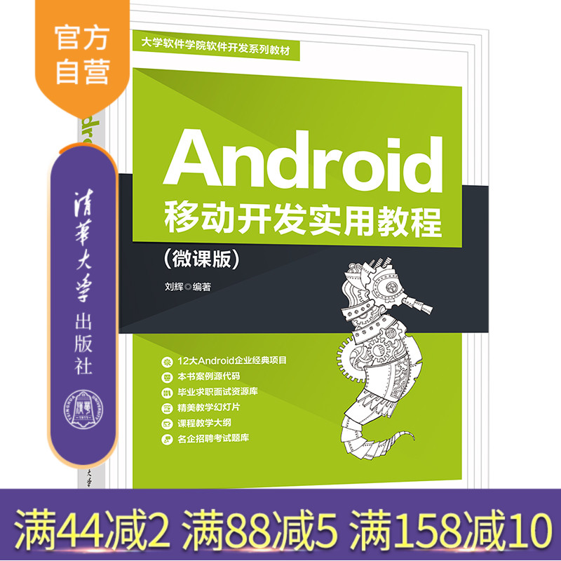 【官方正版新书】Android移动开发实用教程(微课版) 刘辉 清华大学出版社 移动终端应用程序