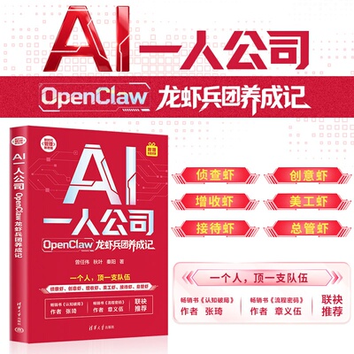 【官方正版新书】 AI一人公司：OpenClaw龙虾兵团养成记 曾任伟、秋叶、秦阳 清华大学出版社 创业；经济 OPC 图书 书籍 旗舰店