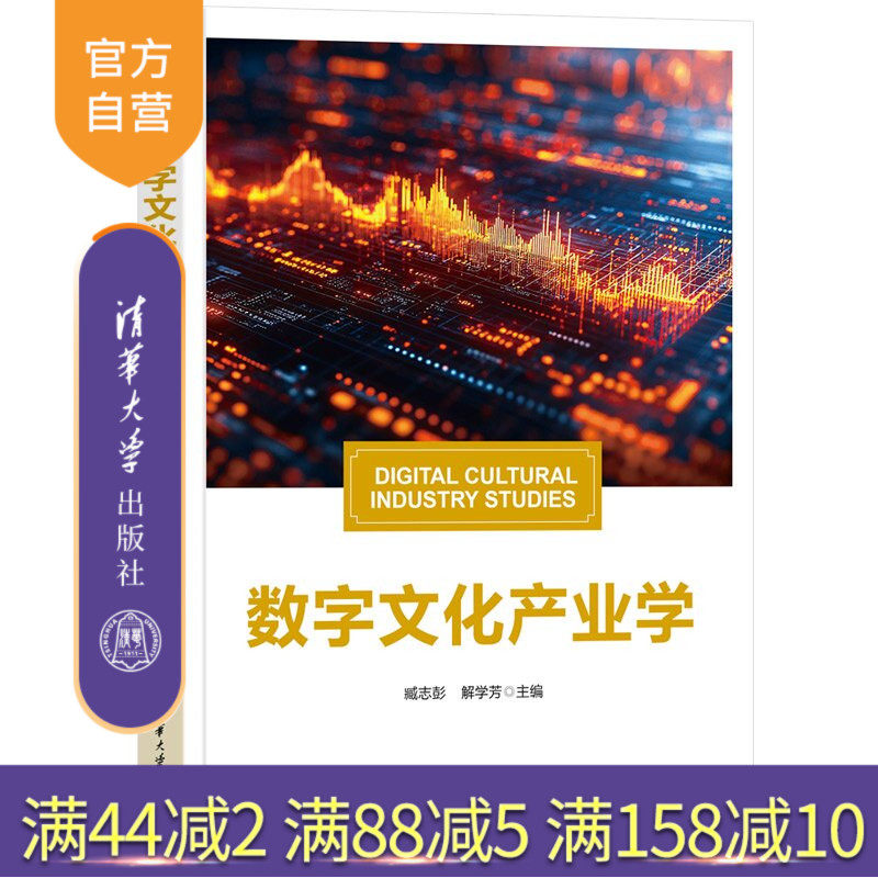 【官方正版新书】 数字文化产业学 臧志彭、解学芳 清华大学出版社 元宇宙,文化产业管理,文化管理