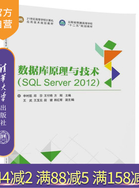 【官方正版】 数据库原理与技术 SQL Server 2012 申时凯 邱莎 清华大学出版社 21世纪高等学校计算机应用技术规划教材