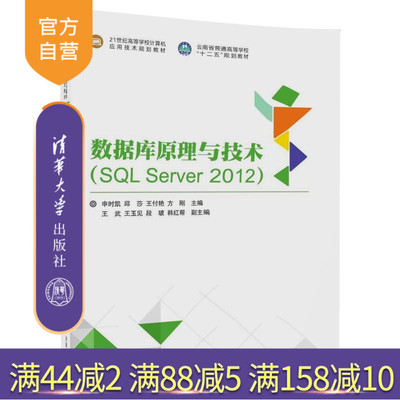 【官方正版】 数据库原理与技术 SQL Server 2012 申时凯 邱莎 清华大学出版社 21世纪高等学校计算机应用技术规划教材