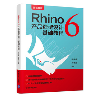 工業設計 官方正版 Rhino 清華大學出版 張鐵成 社 產品設計 孔祥富 rhino 產品造型設計基礎教程