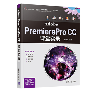 PremierePro CC课堂实录 黄浣尘 社 Adobe 清华大学出版 视频编辑软件Premiere 官方正版