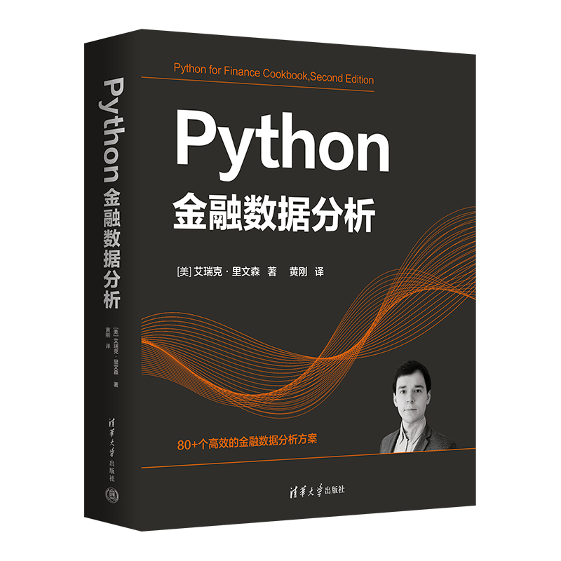 【官方正版新书】 Python金融数据分析 [美] 艾瑞克·里文森  著 黄  刚  译 清华大学出版社 软件工具—程序设计—应用—金融