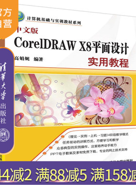 【官方正版】 中文版CorelDRAW X8平面设计实用教程 计算机基础与实训教材系列 高娟妮 清华大学出版社