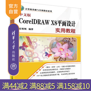 CorelDRAW X8平面设计实用教程 计算机基础与实训教材系列 清华大学出版 中文版 高娟妮 社 官方正版