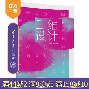 【官方正版】 二维设计 铁钟 沈洁 清华大学出版社
