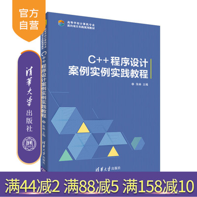 【官方正版】 C++程序设计案例实践教程 清华大学出版社 C++程序设计案例实践教程 朱林 高等学校计算机专业面向项目实践规划教材