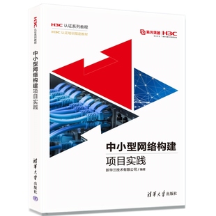 清华大学出版 教材 中小型网络构建项目实践 新华三技术有限公司 新书 社 计算机网络 官方正版