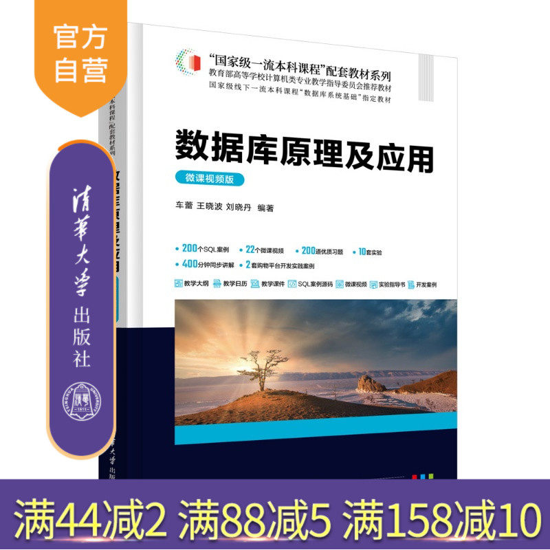 【官方正版新书】 数据库原理及应用(微课视频版) 车蕾、王晓波、刘晓丹 清华大学出版社 数据库,查询,系统,SQL,设计