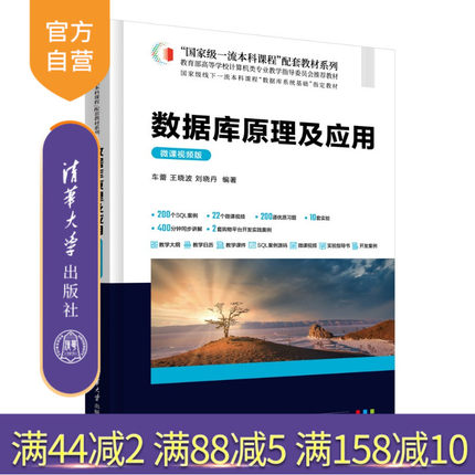 【官方正版新书】数据库原理及应用(微课视频版） 车蕾、王晓波、刘晓丹 清华大学出版社 数据库，查询，系统，SQL,设计