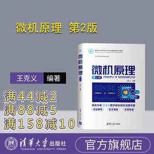 【官方正版】 微机原理 第2版 清华大学出版社 王克义 面向新工科的电工电子信息基础课程系列教材 接口技术 计算机组成