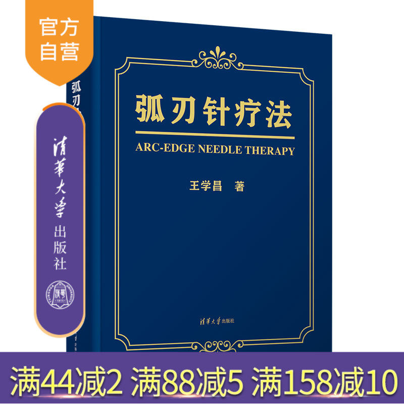 【官方正版】弧刃针疗法 王学昌 清华大学出版社 临床医学类针灸康复