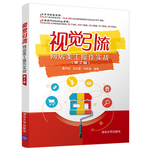 第2版 视觉引流——网店美工操作实战 曹天佑 清华大学出版 视觉引流网店美工 社 官方正版