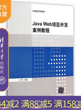 【官方正版】 Java Web项目开发案例教程 计算机系列教材 王娜 清华大学出版社