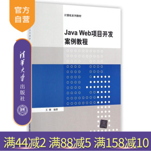 【官方正版】 Java Web项目开发案例教程 计算机系列教材 王娜 清华大学出版社