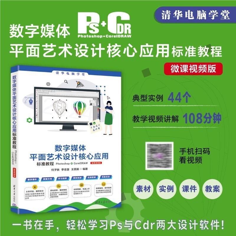 【官方正版新书】数字媒体平面艺术设计核心应用标准教程Photoshop+CorelDRAW（微课视频版） 何子轶  李