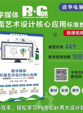 【官方正版新书】数字媒体平面艺术设计核心应用标准教程Photoshop+CorelDRAW（微课视频版） 何子轶 李 清华大学出版社