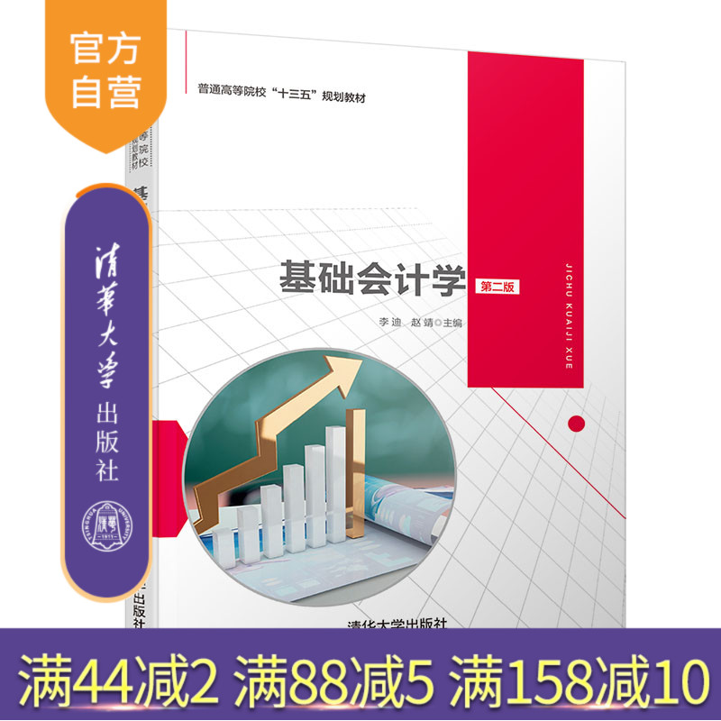 【官方正版】基础会计学 清华大学出版社 第二版 李迪 等 普通高等院校十三五规划教材 会计凭证 会计账簿