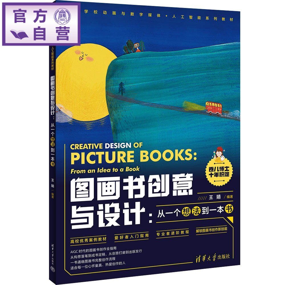 【官方正版新书】 图画书创意与设计 王婧 清华大学出版社 图画书、创意与设计、绘画、绘本