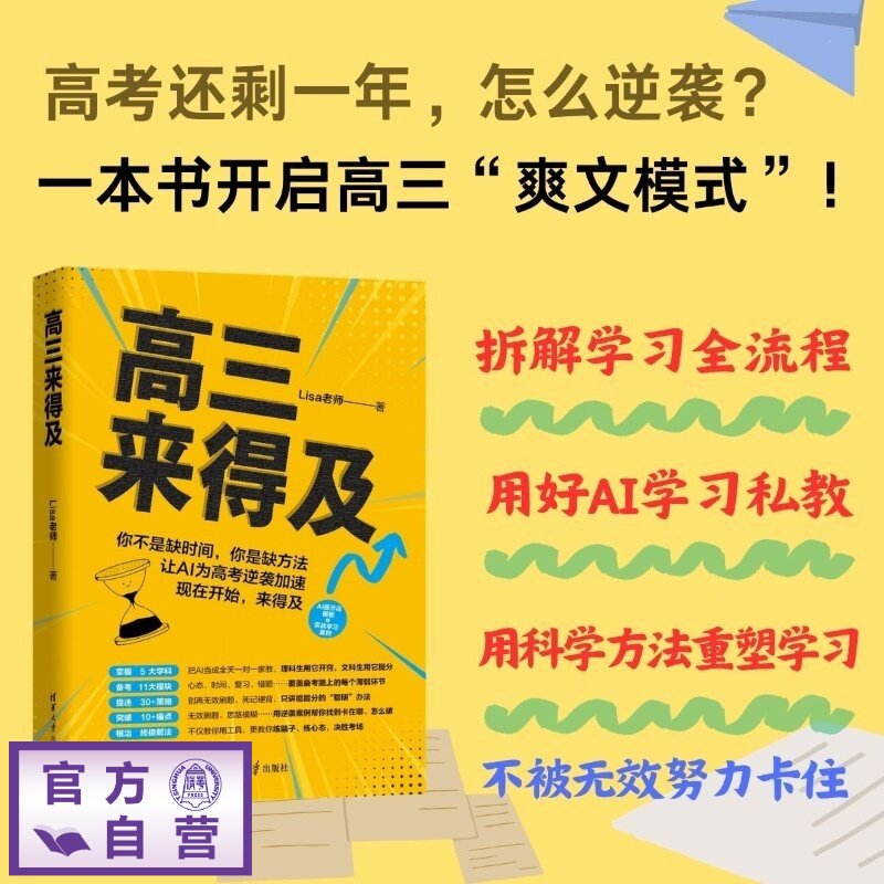 【官方正版新书】 高三来得及 Lisa 老师 清华大学出版社 高三，高中学习方法，家教，高三逆袭
