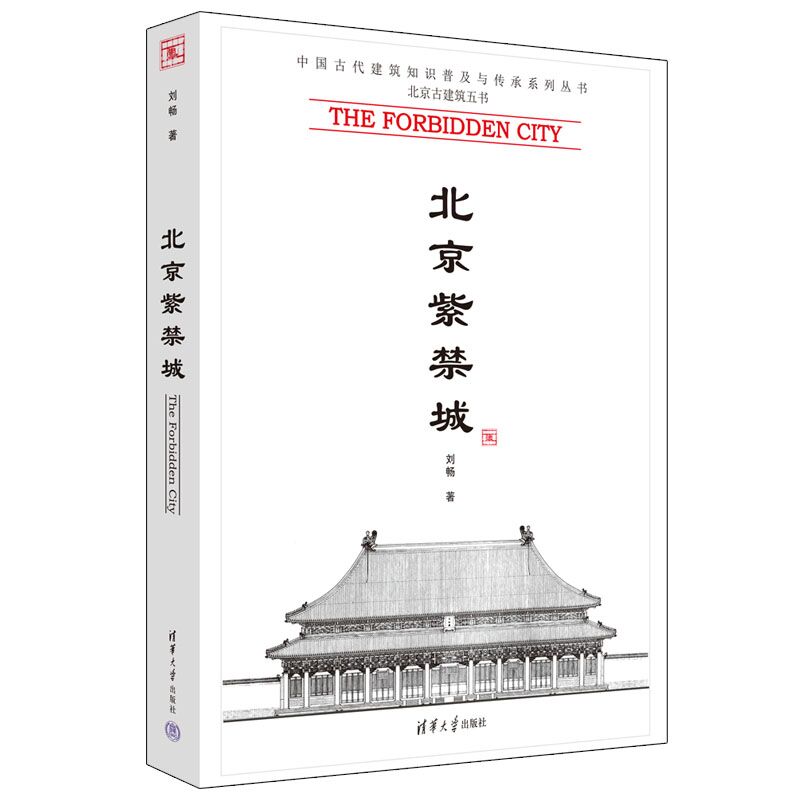 【官方正版】 北京紫禁城 中国古代建筑知识普及与传承系列丛书 北京古建筑五书 宗教建筑 皇家建筑 建筑史与建筑文化