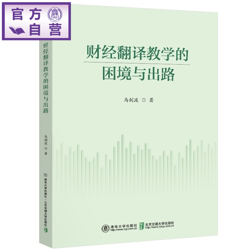 【官方正版新书】 财经翻译教学的困境与出路 马剑波 清华大学出版社 翻译,教学,财经