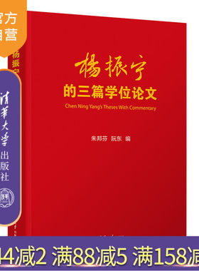 【官方正版】 杨振宁的三篇学位论文 诺奖得主杨振宁的十年求学缩影 杨振宁本科硕士博士研究生论文 朱邦芬编清华大学出版社物理学