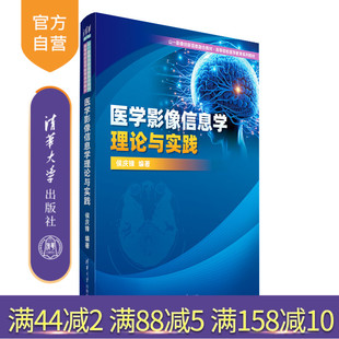 【官方正版新书】 医学影像信息学理论与实践 清华大学出版社 侯庆锋 影像诊断一信息学