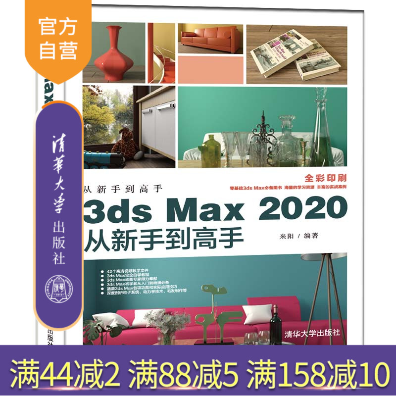 【官方正版】 3ds Max 2020从新手到高手 从新手到高手 清华大学出版社 来阳 3ds Max 动画 计算机