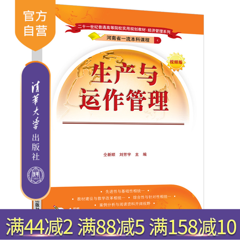 【官方正版】 生产与运作管理 清华大学出版社 仝新顺 二十一世纪普通高等院校实用规划教材 经济管理 物流管理 运营管理