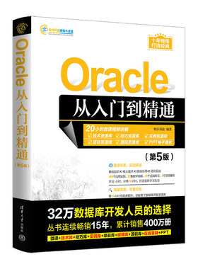 【官方正版新书】 Oracle从入门到精通（第5版） 明日科技 清华大学出版社 关系数据库—数据库管理系统
